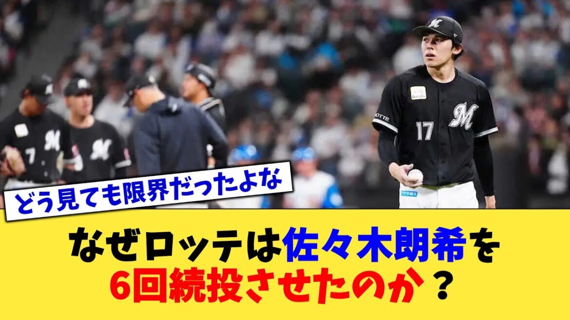 なぜロッテは佐々木朗希を6回続投させたのか？【なんJ プロ野球反応集】【2chスレ】【5chスレ】