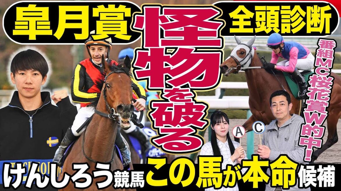 【皐月賞2024】「けんしろう競馬」と全頭診断！怪物級レガレイラを倒す可能性のあるのは〇〇　番組ＭＣが桜花賞W的中達成！《東スポ競馬》