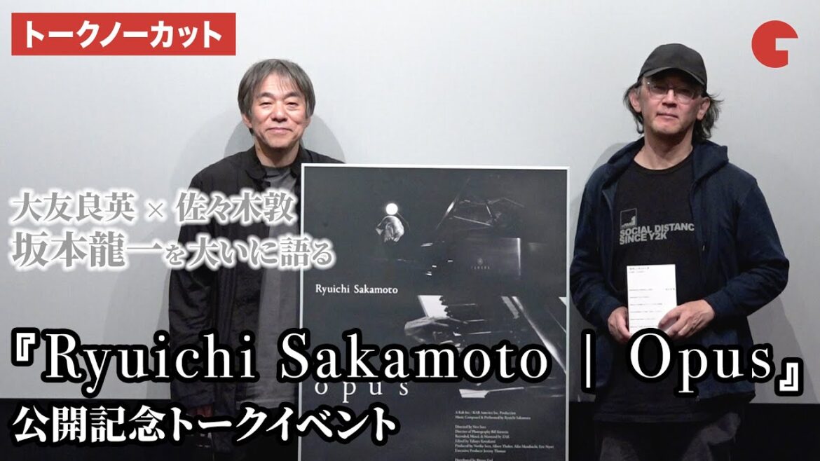 【トークノーカット】大友良英×佐々木敦が坂本龍一を大いに語る  『Ryuichi Sakamoto | Opus』公開記念トークイベント