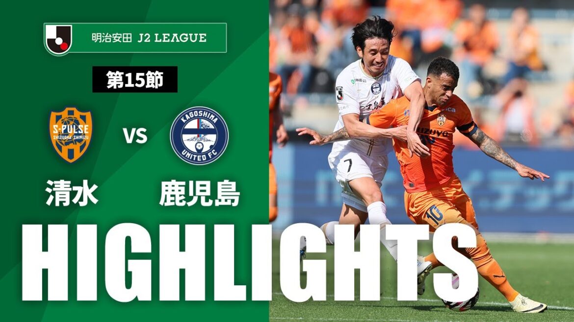 【公式】ハイライト：清水エスパルスvs鹿児島ユナイテッドＦＣ 明治安田Ｊ２リーグ 第15節 2024/5/11