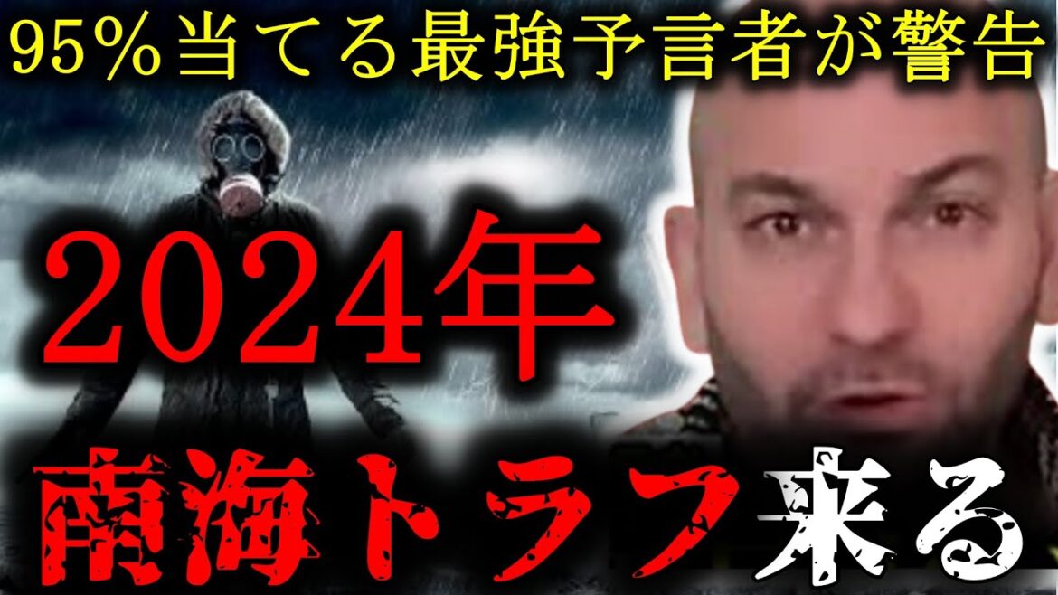 【AI予言】「2024年、日本の未来」的中率95%の天才予言者が語る4つの大災害とは！？【未来予測】