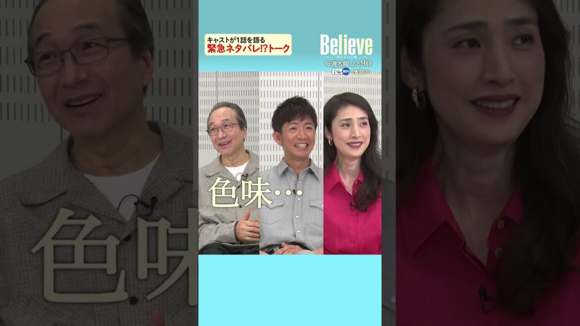 キャストが1話を語る緊急ネタバレ！？トーク③ #木曜ドラマ #Believe－君にかける橋－ #木村拓哉 #小日向文世 #天海祐希 #びりーぶ #shorts