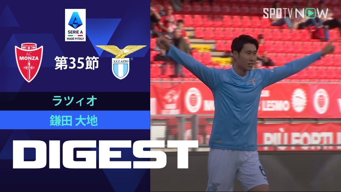 【鎌田大地 ダイジェスト】 モンツァ vs ラツィオ 23/24シーズン セリエA第35節