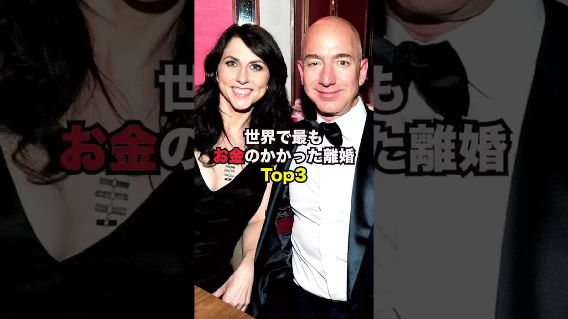 #世界 #離婚 #費用 #ランキング #ビルゲイツ #アーノルドシュワルツェネッガー #ハリウッド映画 #俳優 #経営者