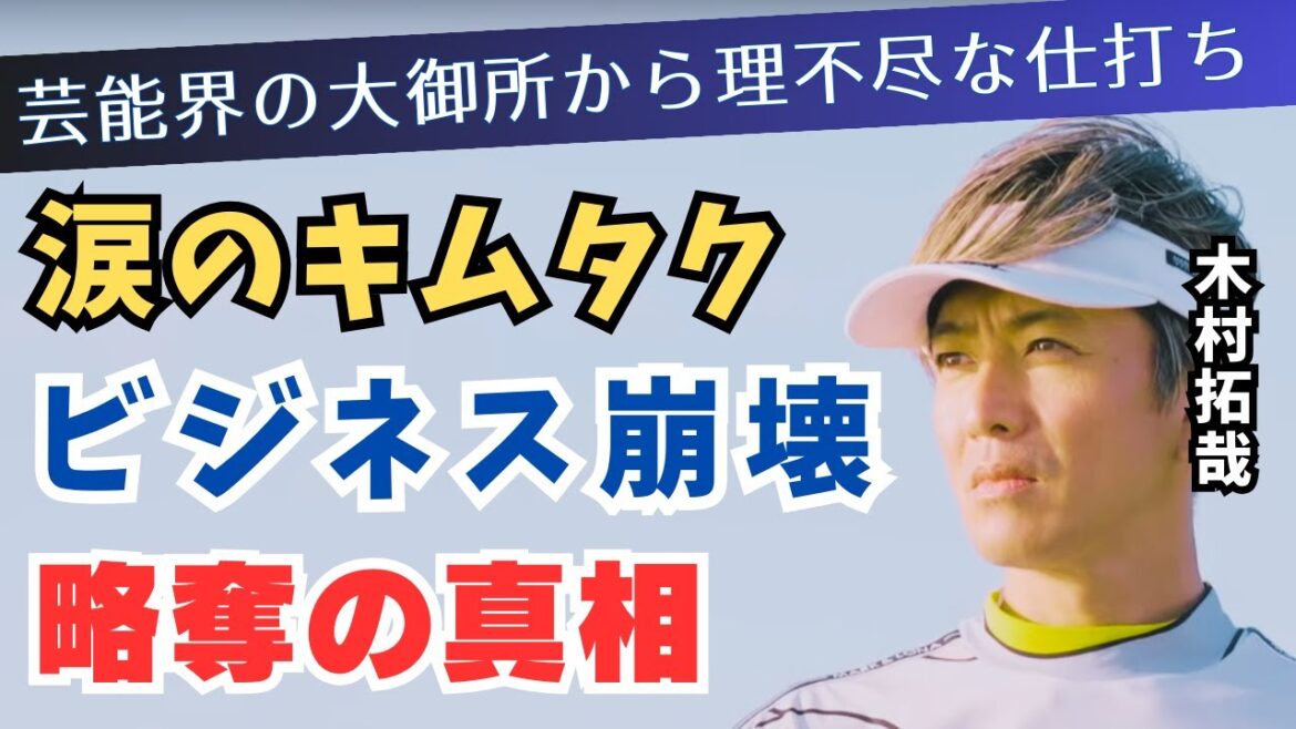 【悲惨…】木村拓哉が先輩芸能人から理不尽な仕打ちwキムタクブランド崩壊の理由が恐ろしすぎた…