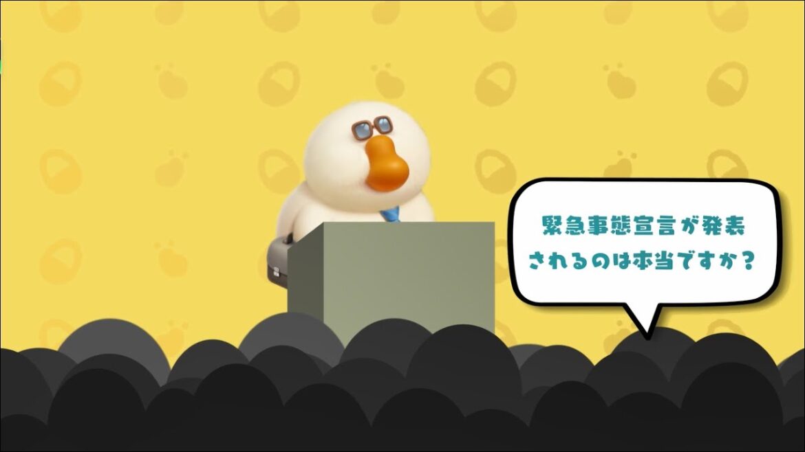 みんなご注意を！緊急事態宣言発表です！