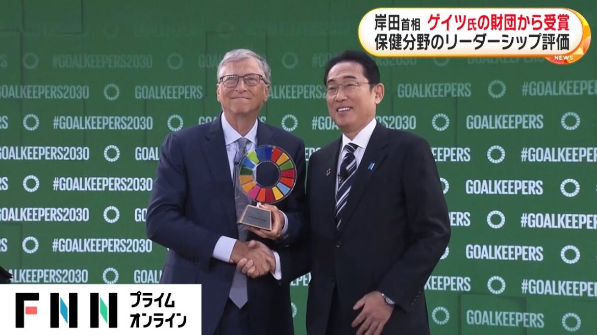 岸田首相 ゲイツ氏の財団から受賞　保険分野のリーダーシップ評価