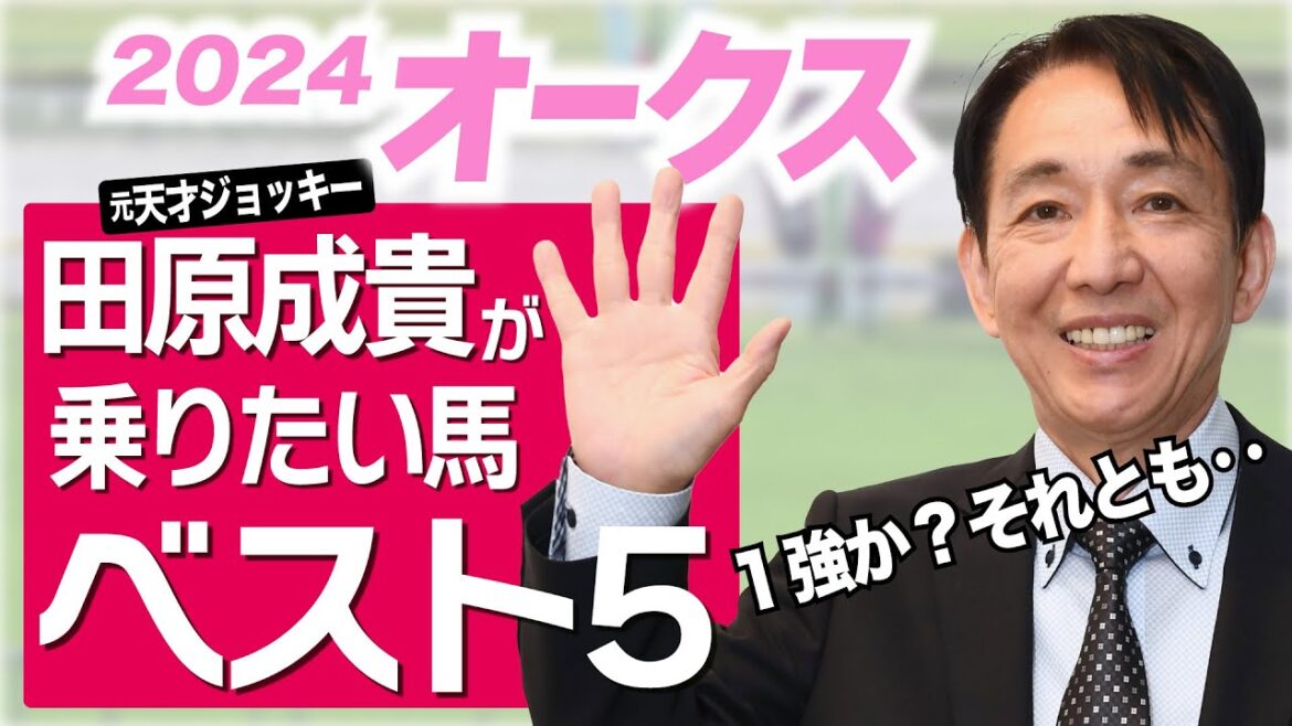 【オークス2024】田原成貴がオークスで乗りたい馬ランキング　桜花賞馬ステレンボッシュに並ぶのは・・・＜東スポ競馬切り抜き＞