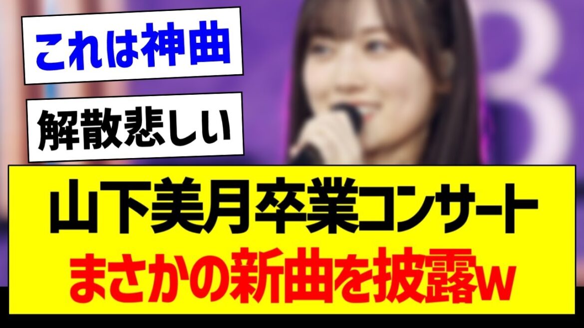 山下美月卒業コンサート、まさかの新曲を披露ｗ【乃木坂46・坂道オタク反応集・山下美月】