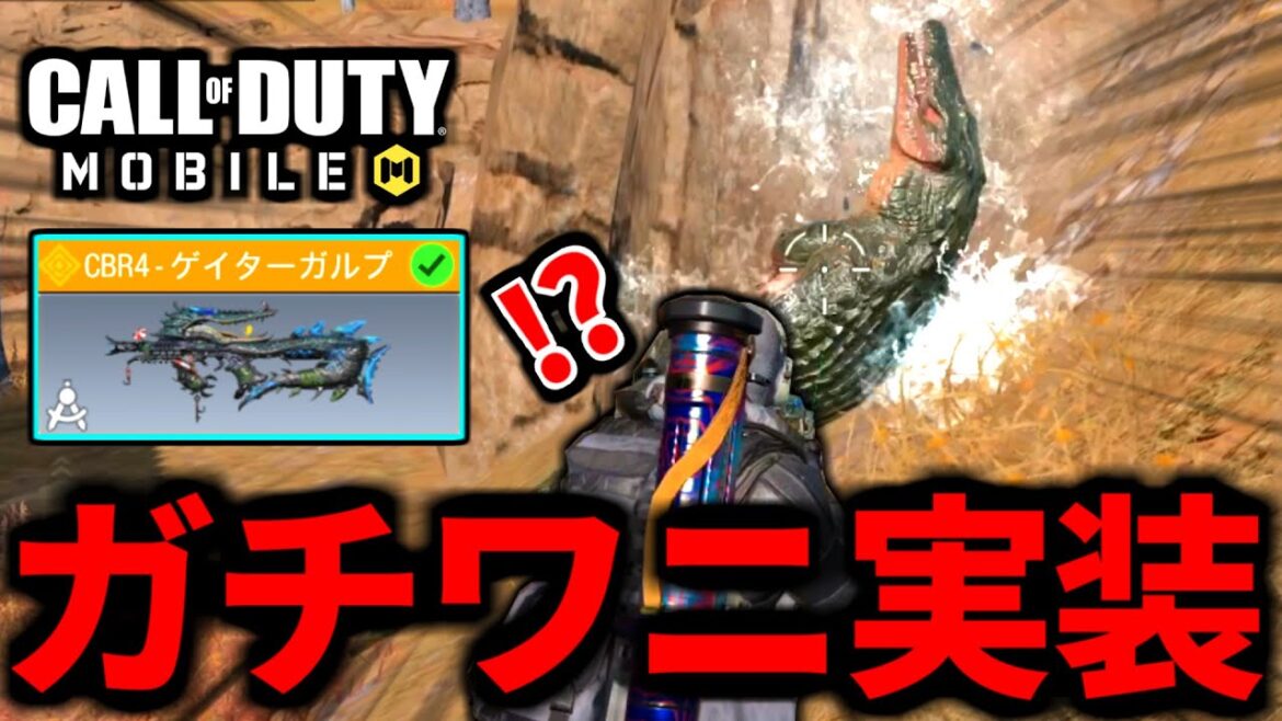 【CoD:MOBILE】ガチのワニ実装！課金レジェンドCBR4がやばいバトロワ【CoDモバイル】