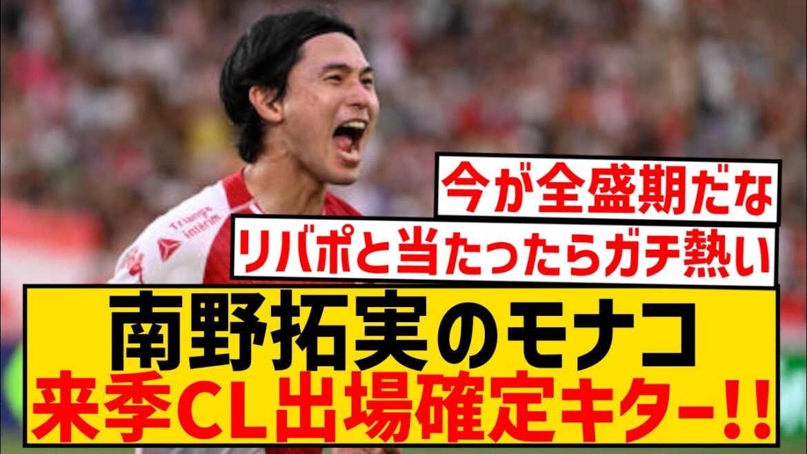 【速報】南野タキのモナコ、来季のCL出場確定キター！！！！！！！！