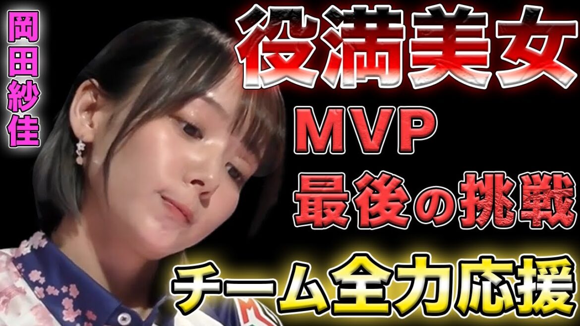 【岡田紗佳】堀ぽよが見たこと無いくらい本気の応援！弟子のMVP最後の挑戦で気合いが入る...！【Mリーグ切り抜き】