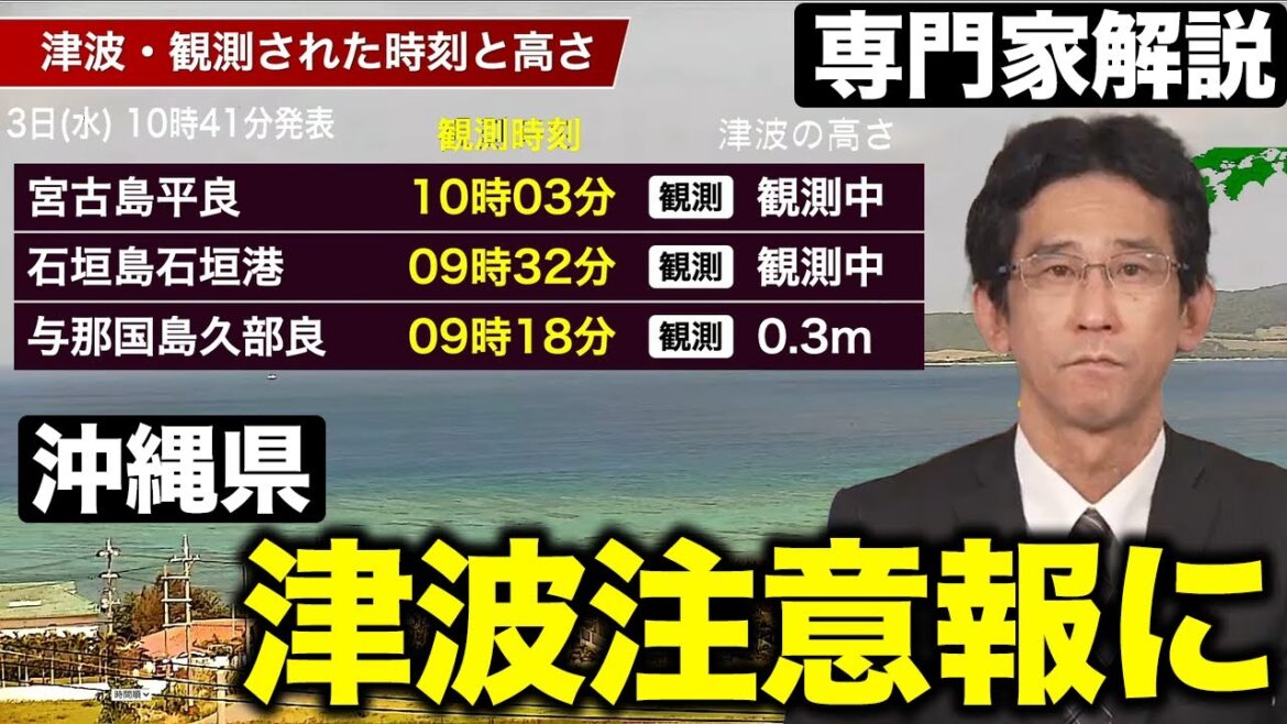 【津波情報】沖縄県で津波注意報に切り替え（10時40分）／海岸からは離れて
