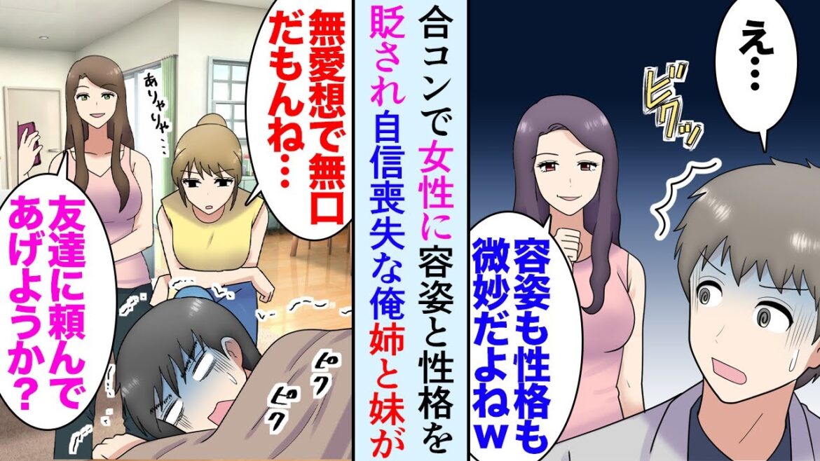【漫画】先週合コンで女性に「容姿も性格も微妙だねｗ」と見下された俺。妹「無愛想で無口だもんね」姉「友達に頼んであげようか？」→姉友「笑顔と雰囲気で変わりますよ。イケメンですよ」【マンガ動画】