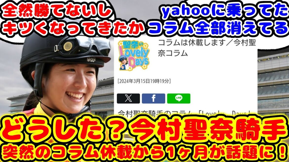 【競馬】今村聖奈騎手 日刊のコラムが1ヶ月謎の休載が続く…が話題に！【競馬の反応集】