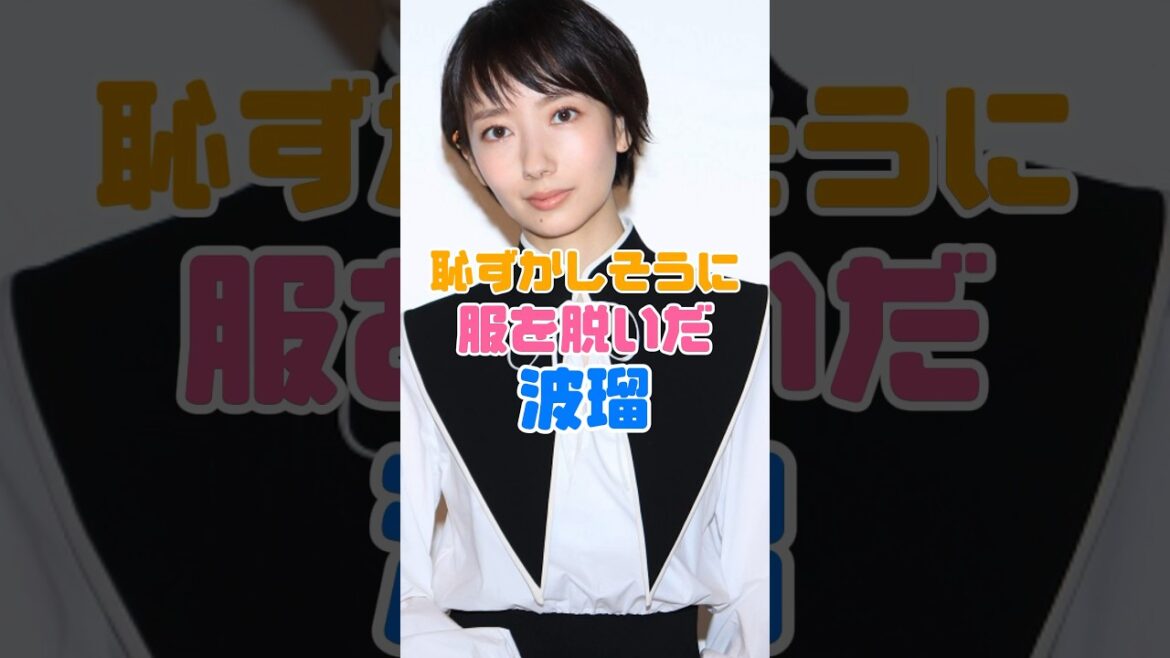 波瑠が見られてしまい顔を赤らめる…