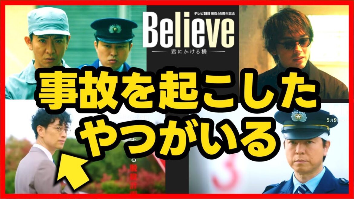 【Believe】第2話 竹内涼真 と 斎藤工 の目的を解明！第3話直前考察ドラマ感想 ビリーブ 君にかける橋
