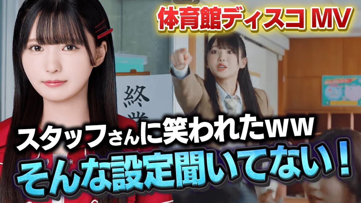 【爆笑秘話】体育館ディスコMVにて知らされていない役をやらされぐだぐだになる愛弓ちゃん