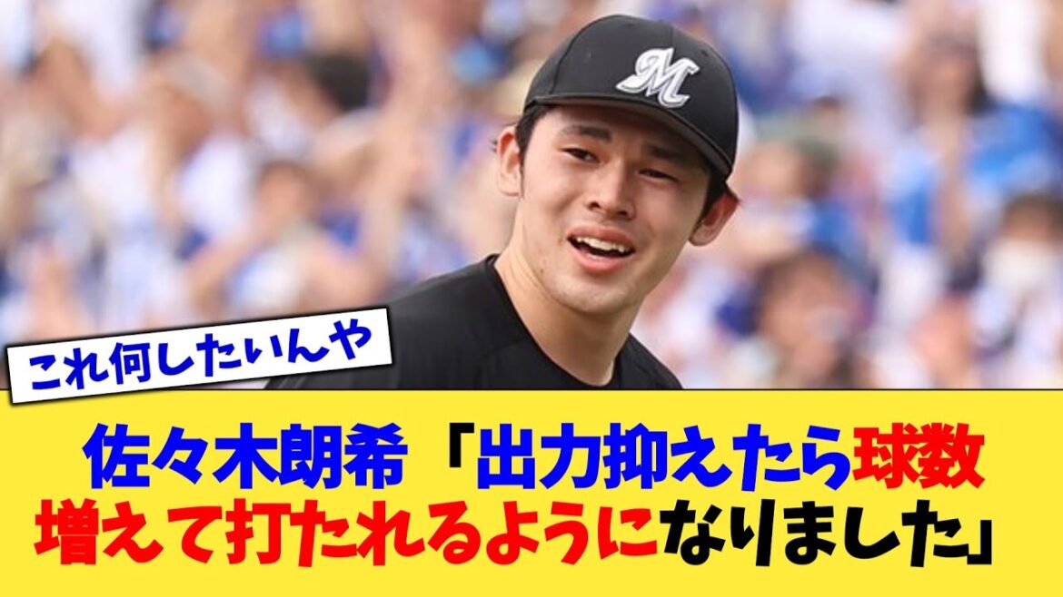 佐々木朗希「出力抑えたら球数増えて打たれるようになりました」【なんJ プロ野球反応集】【2chスレ】【5chスレ】
