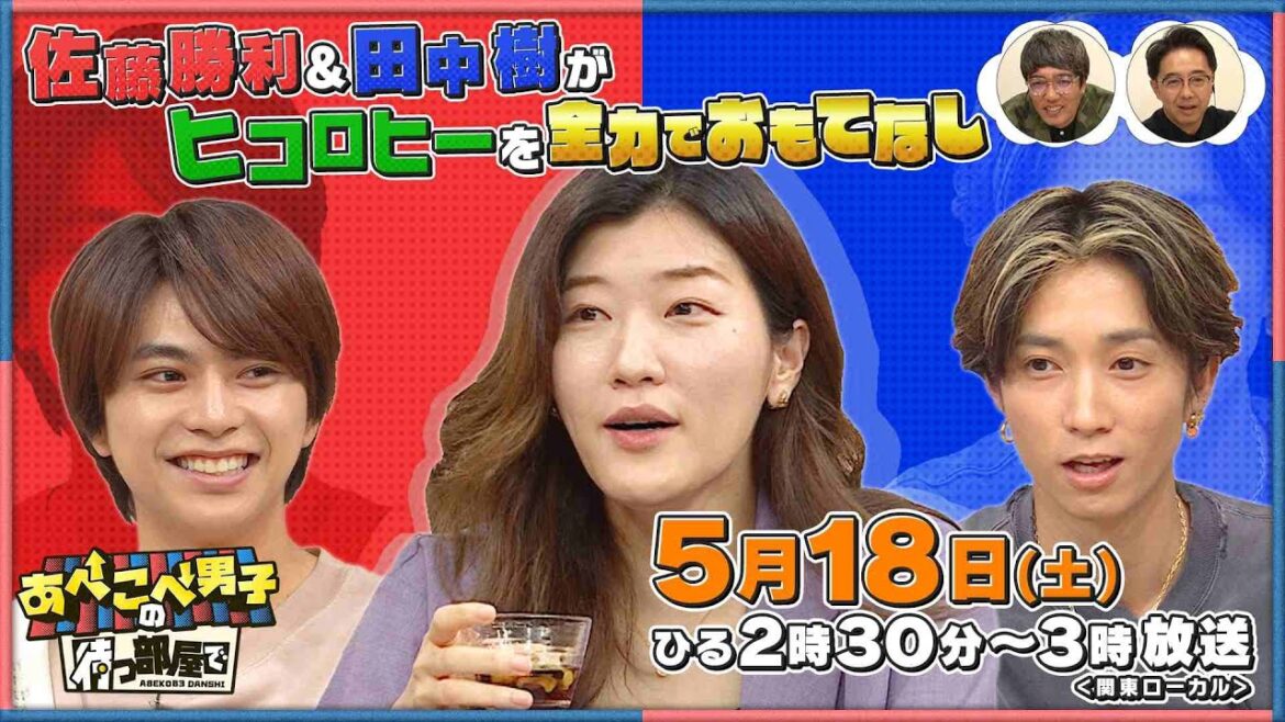 【公式あべこべ男子の待つ部屋で】5月18日14時30分～　▼佐藤勝利と田中樹がヒコロヒーをおもてなし　 見逃し配信はTVer、Huluで！