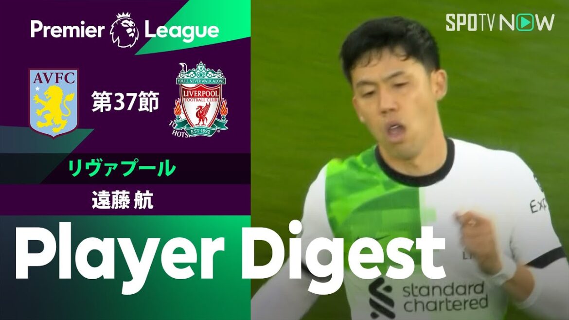 【堅実なプレーが光る！遠藤航 ダイジェスト】アストンヴィラ vs リヴァプール 23/24シーズン プレミアリーグ 第37節
