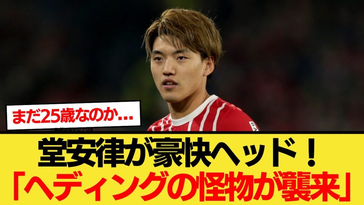 【ネットの反応】堂安律がハイデンハイム相手に豪快ヘッド！！『ヘディングの怪物が襲来した』