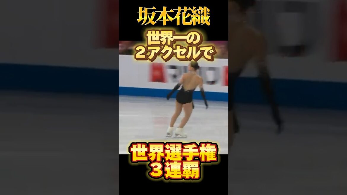 坂本花織 世界一のダブルアクセルで３連覇　#坂本花織 #kaorisakamoto #フィギュアスケート #世界フィギュア