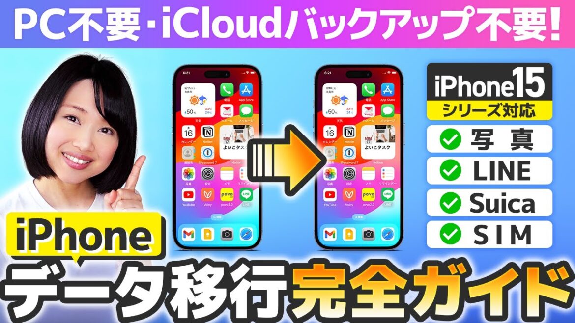 【超詳しく解説】iPhone機種変更データ移行 2023 完全ガイド