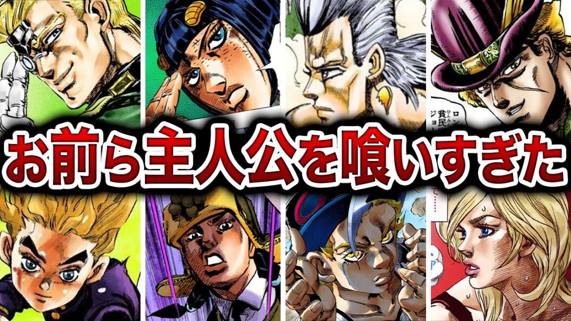【ジョジョ】1〜8部主人公より主人公をしてるヤツら！【ゆっくり解説】
