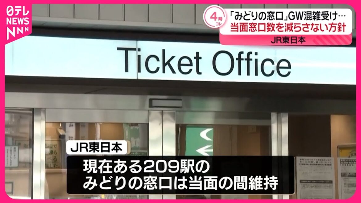 【JR東日本】「みどりの窓口」削減進めるも…当面現在の窓口維持へ  年度替わりやGWに大規模混雑発生