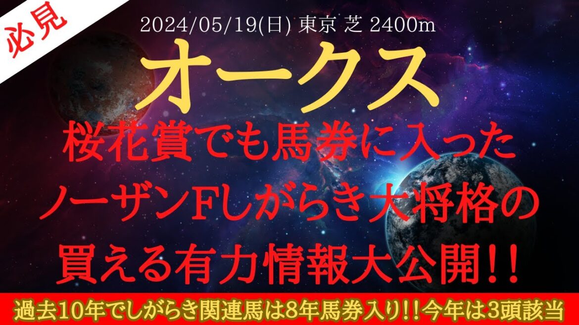 【 データ分析・しがらき大将格 】オークス 2024 予想 桜花賞でも馬券に入ったノーザンFしがらき大将格の買える有力情報大公開！！【中央競馬予想】