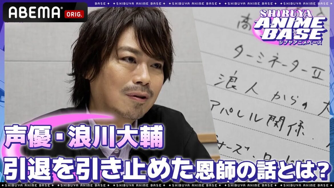 【引退を考えた】声優・浪川大輔の引退を引き止めた恩師の話とは…？｜SHIBUYA ANIME BASE（#シブアニ）#1 見逃し無料配信中