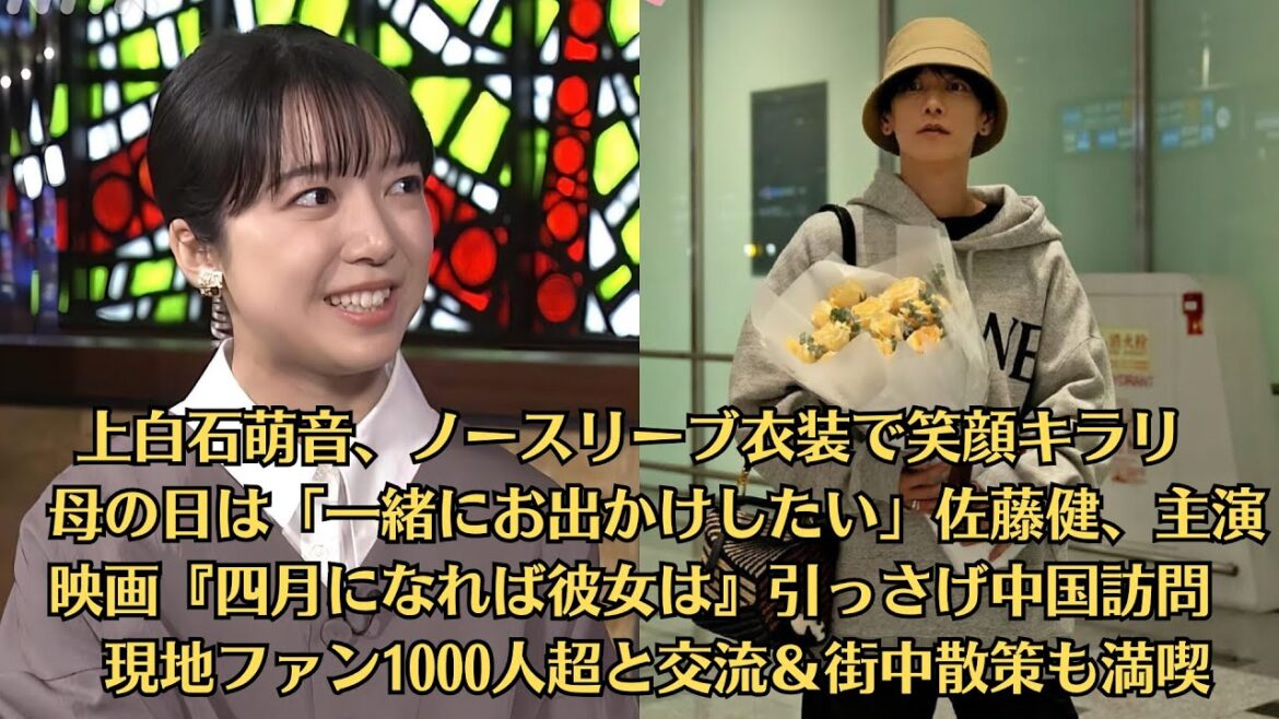 上白石萌音、ノースリーブ衣装で笑顔キラリ　母の日は「一緒にお出かけしたい」佐藤健、主演映画『四月になれば彼女は』引っさげ中国訪問　現地ファン1000人超と交流＆街中散策も満喫