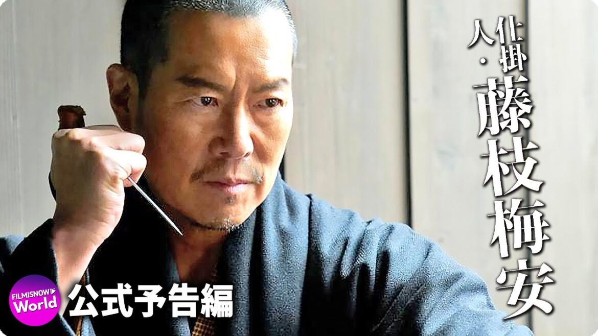 映画『仕掛人・藤枝梅安』予告編
