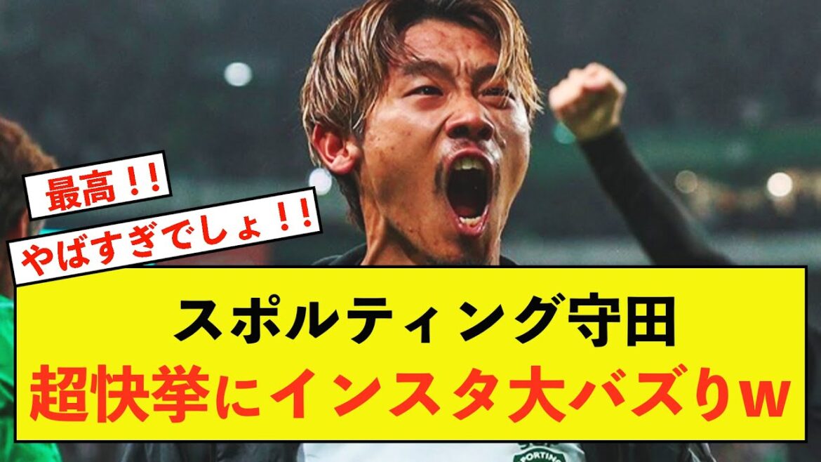 【快挙】スポルティング守田英正さん、リーグ優勝のお気持ち表明！