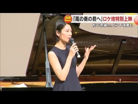 岡山県北ロケの映画「風の奏の君へ」特別上映会 主演の松下奈緒さんが劇中のピアノ演奏を披露【岡山】 (24/05/13 18:00) 岡山県北ロケの映画「風の奏の君へ」特別上映会 主演の松下奈緒さんが劇中のピアノ演奏を披露【岡山】 (24/05/13 18:00)