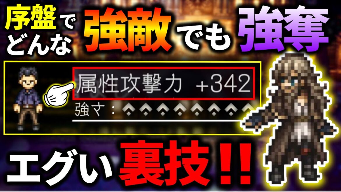 【オクトパストラベラー2】最序盤でも簡単に出来るw 最序盤でも強敵から強奪可能なエグい裏技!! 【オクトパストラベラー2】最序盤でも簡単に出来るw 最序盤でも強敵から強奪可能なエグい裏技!!