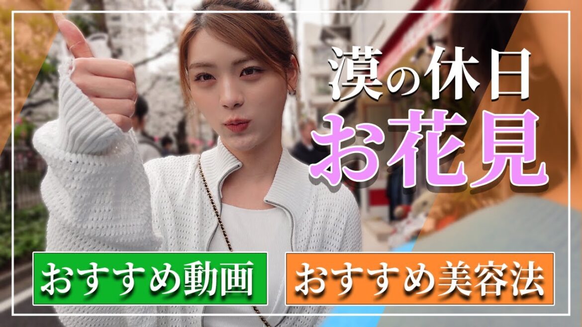 【VLOG】名物中目黒の桜まつりへ！おすすめ美容法も紹介