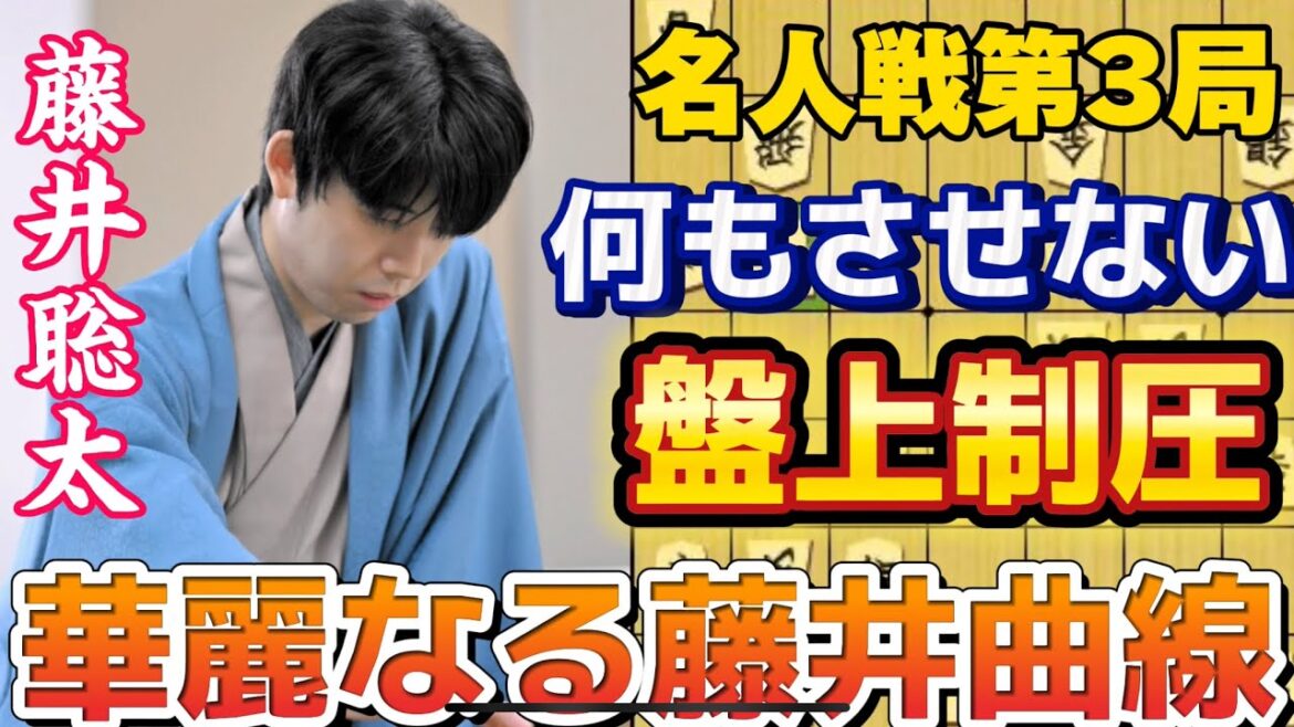 【将棋】強すぎる藤井聡太の棒銀！！名人戦第3局でプロ驚愕の手が炸裂！！藤井聡太名人ｖｓ豊島将之九段【棋譜解説】