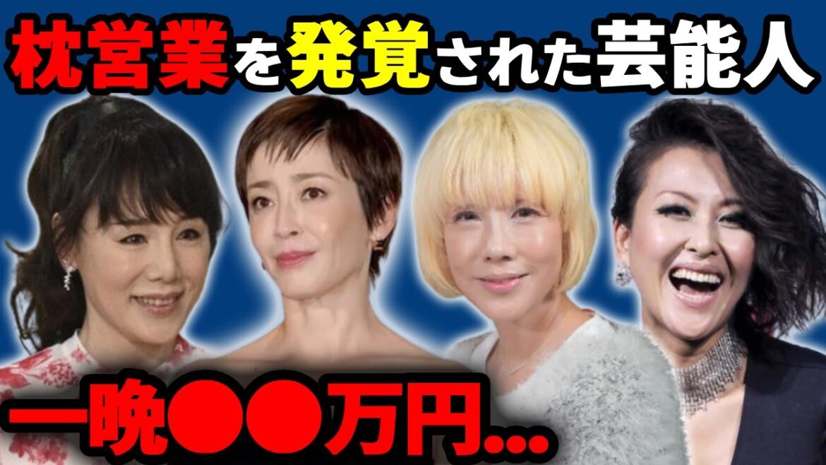 枕営業を発覚された女性芸能人達【※一晩●●万円】