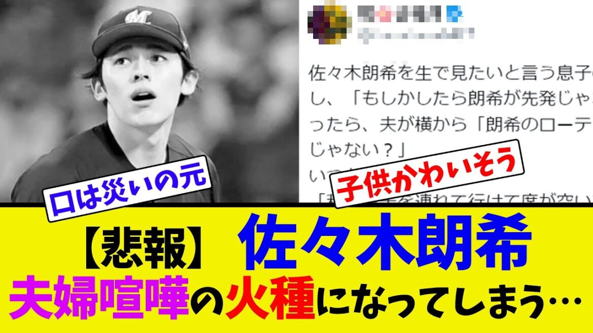 【悲報】 佐々木朗希、夫婦喧嘩の火種になってしまう…【ネット反応集】