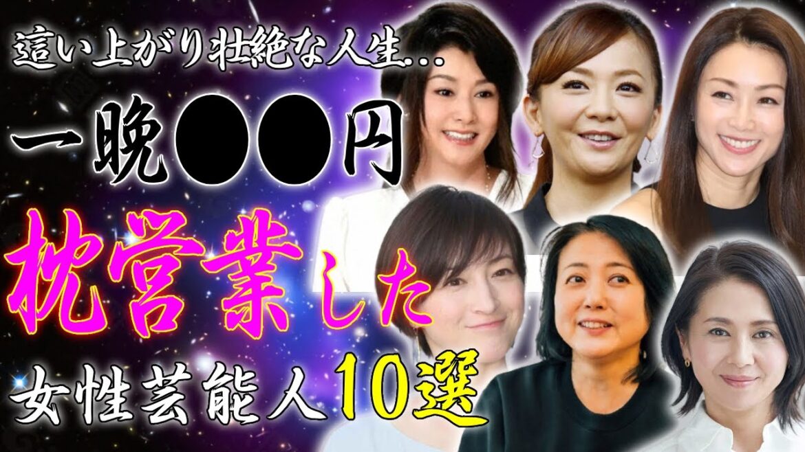枕営業の修羅場をくぐり抜けた女性芸能人10選【ヤバい値段】