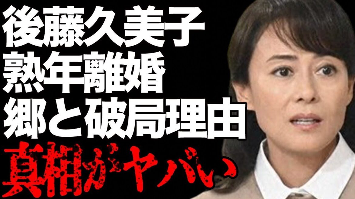 後藤久美子の熟年離婚の真相…郷ひろみと“結婚”しなかった理由に言葉を失う…「男はつらいよ」でも有名な女優の大豪邸に驚きを隠せない…