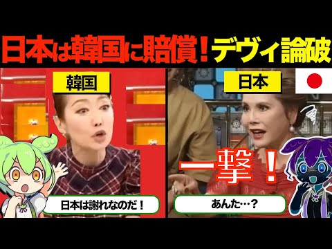 【海外の反応】討論番組で韓国を感情的に「日本は韓国に賠償すべき!」と全力擁護するタレントをデヴィ夫人が一撃でバッサリw【ずんだもん×ゆっくり解説】 【海外の反応】討論番組で韓国を感情的に「日本は韓国に賠償すべき!」と全力擁護するタレントをデヴィ夫人が一撃でバッサリw【ずんだもん×ゆっくり解説】