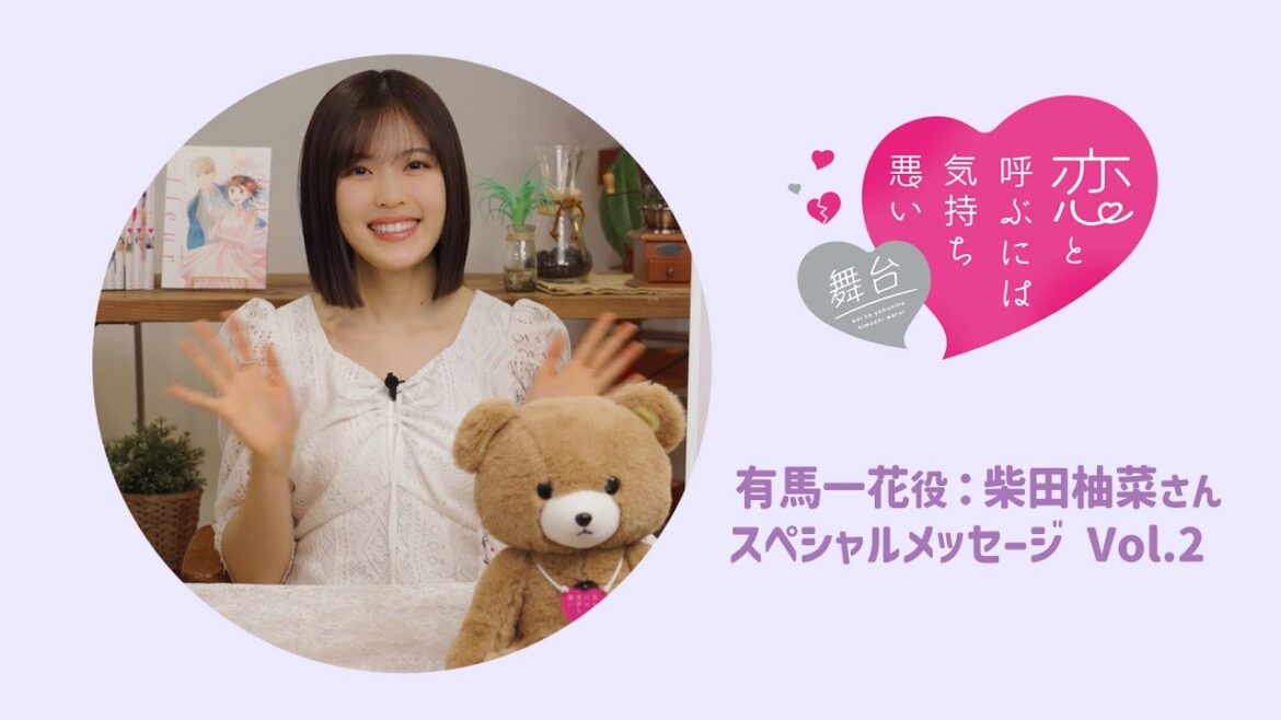 舞台『恋と呼ぶには気持ち悪い』｜有馬一花役：柴田柚菜さんスペシャルメッセージVol.2