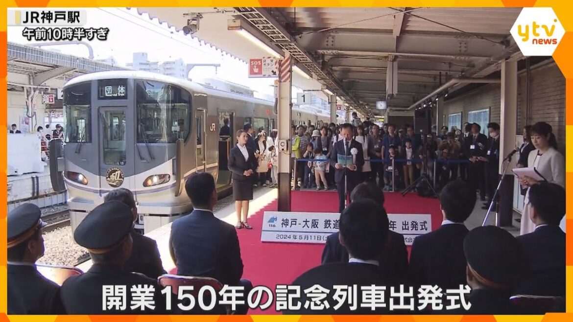 「歴史を知り、楽しんで」神戸ー大阪間鉄道開業150年を祝う記念列車が出発 5月20日まで運行予定 「歴史を知り、楽しんで」神戸ー大阪間鉄道開業150年を祝う記念列車が出発 5月20日まで運行予定
