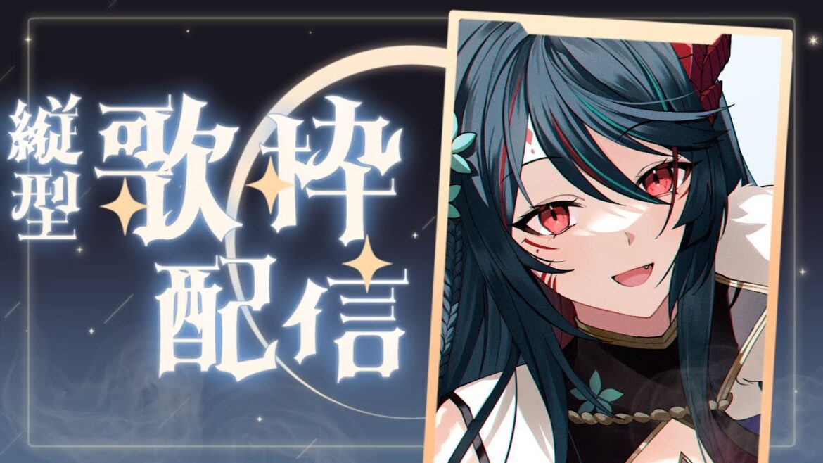 【 歌枠/Karaoke 】レベルアップした最高の歌をお届け❕たくさん歌いますよ🎤✨【 椒エレメ / #新人vtuber / #縦型配信 】