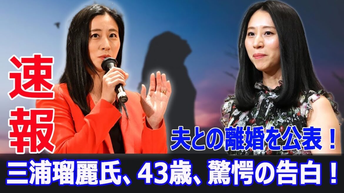 国際政治学者の三浦瑠麗氏、43歳、夫婦解消と衝撃の告白！  #三浦瑠麗, #離婚, #夫婦解消, #夫婦問題, #トライベイキャピタル, #夫の不正, #国際政治学者, #法的問題, #告白