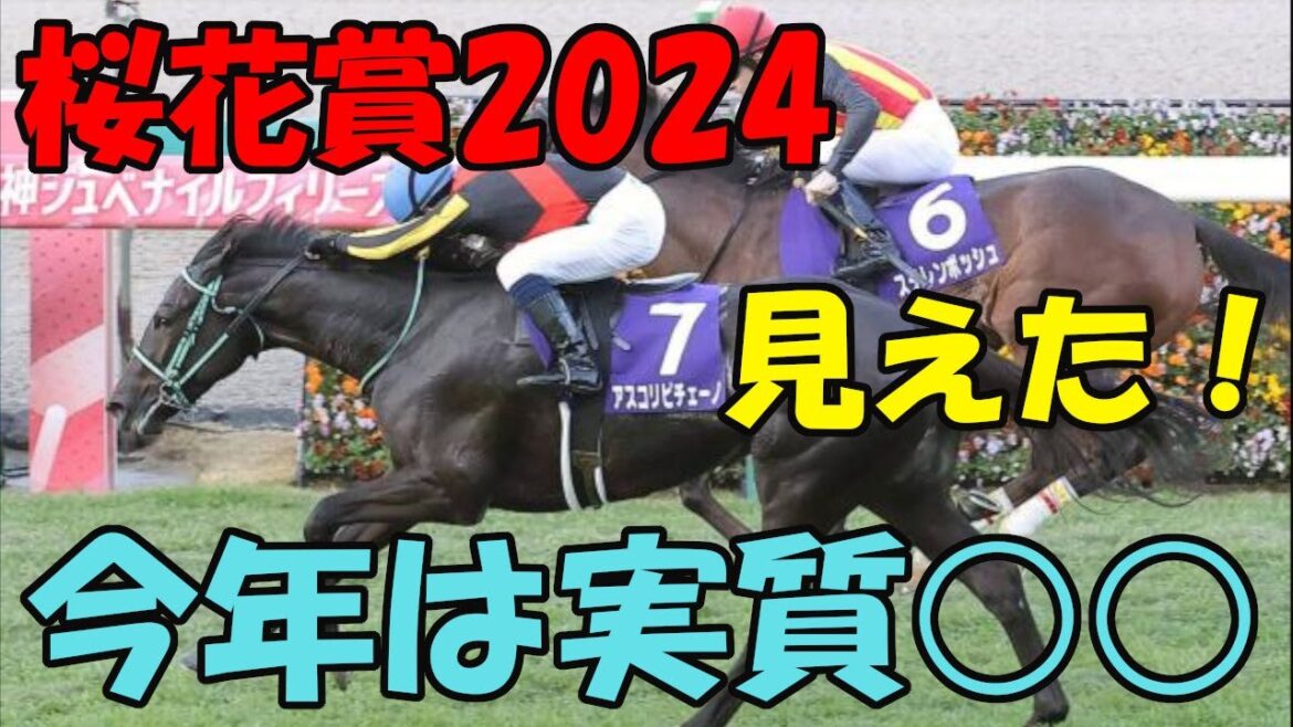 【桜花賞2024予想】要点のみ解説！今年の桜花賞は実質これ！これさえ押さえておけば的中が見える！アスコリピチェーノVSステレンボッシュVSコラソンビート⁉自身の穴馬の発表！渾身の予想で人気馬を切る！
