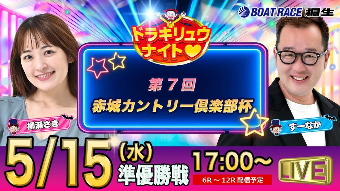 5月15日 | ドラキリュウナイト | ボートレース桐生  | で生配信！